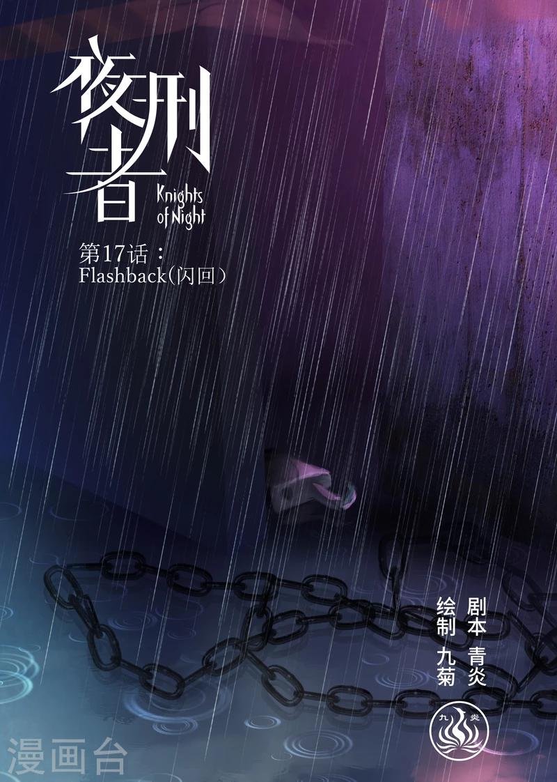 第17话 Flashback（闪回）