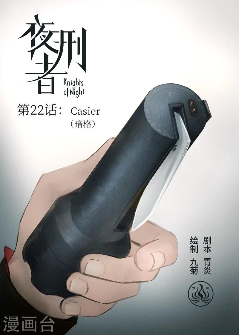 第22话 Casier（暗格）