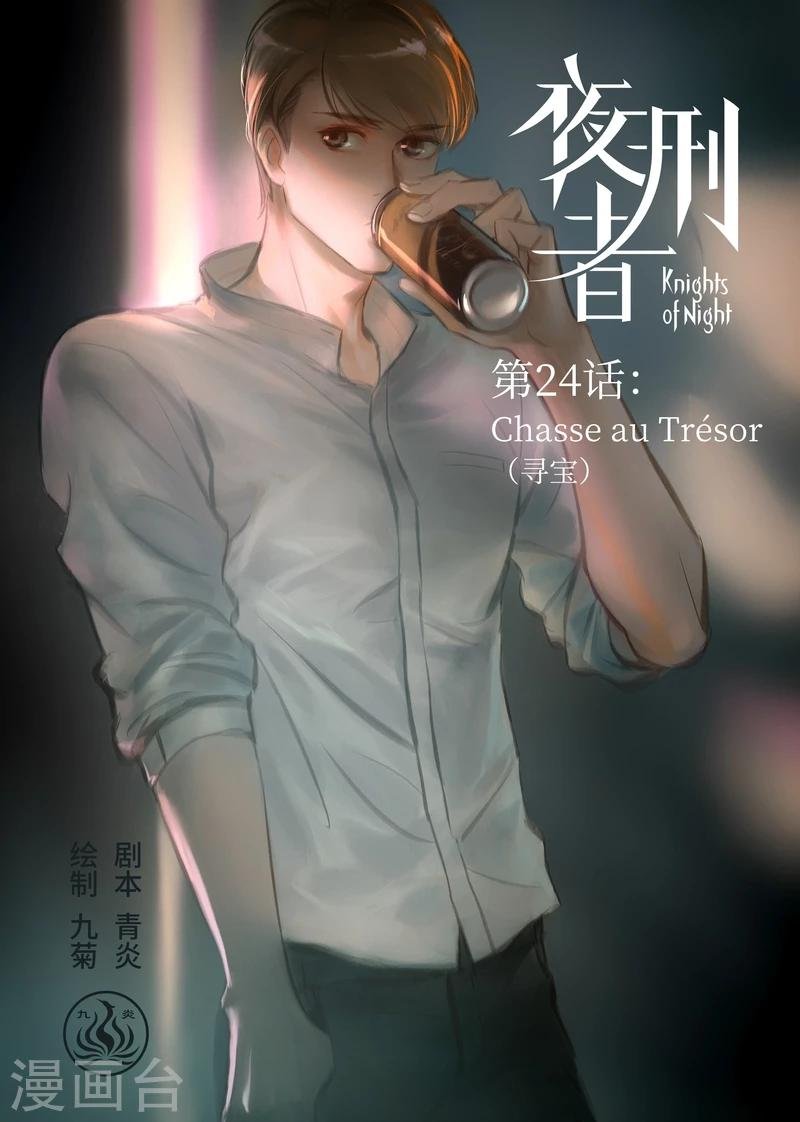 第24话 Chasse au Tresor（寻宝）