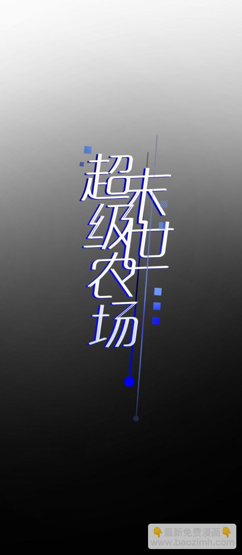 第2话 变异的牛