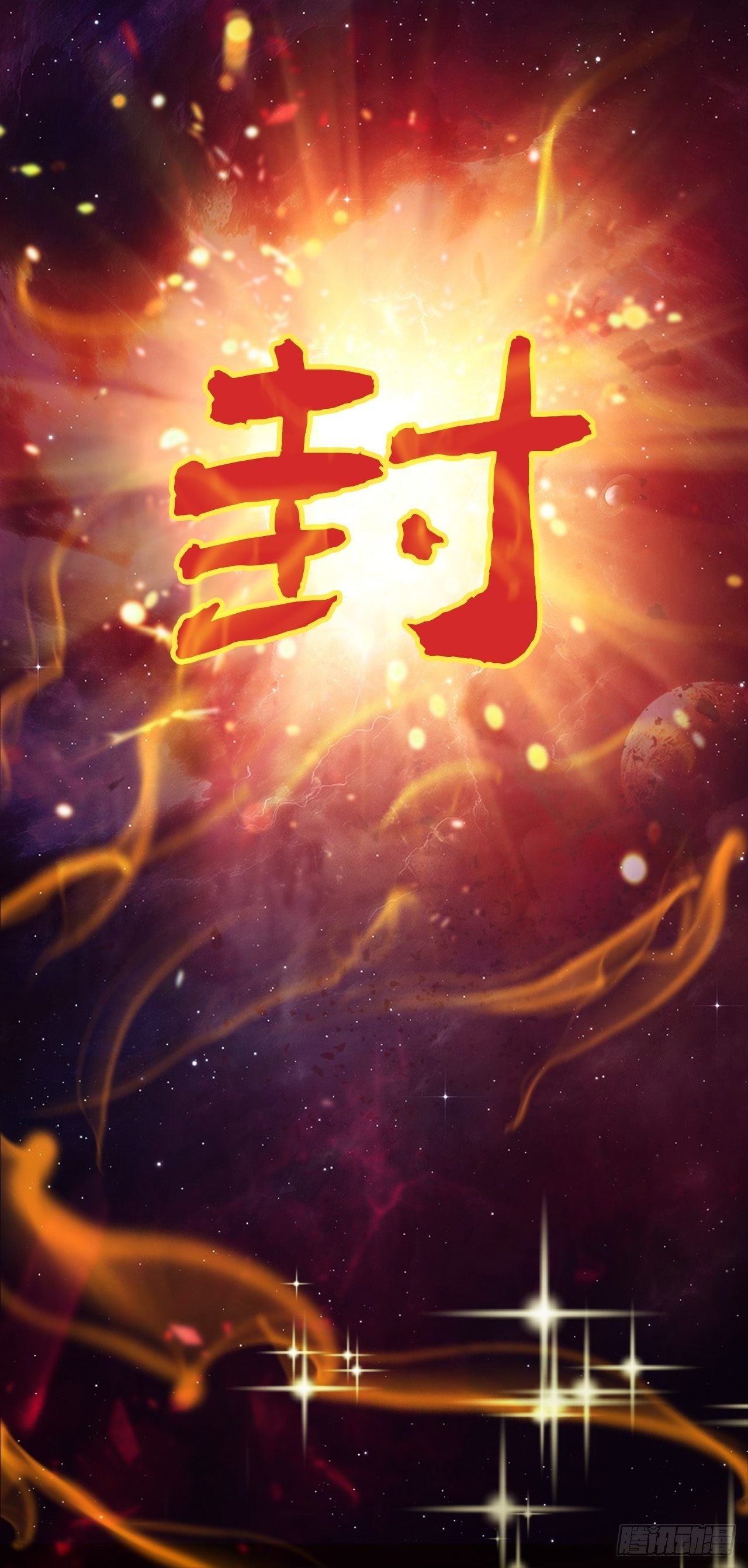 封鬼！入品！