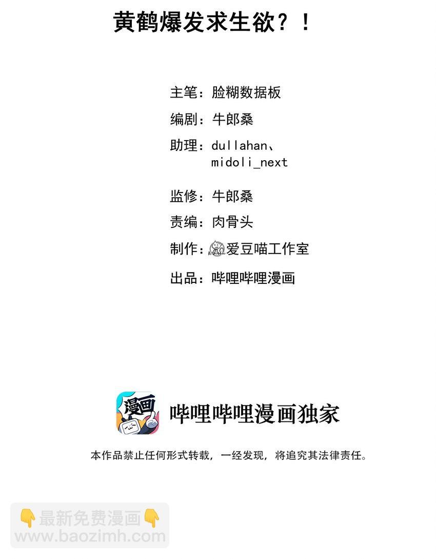 032 黄鹤爆发求生欲？！