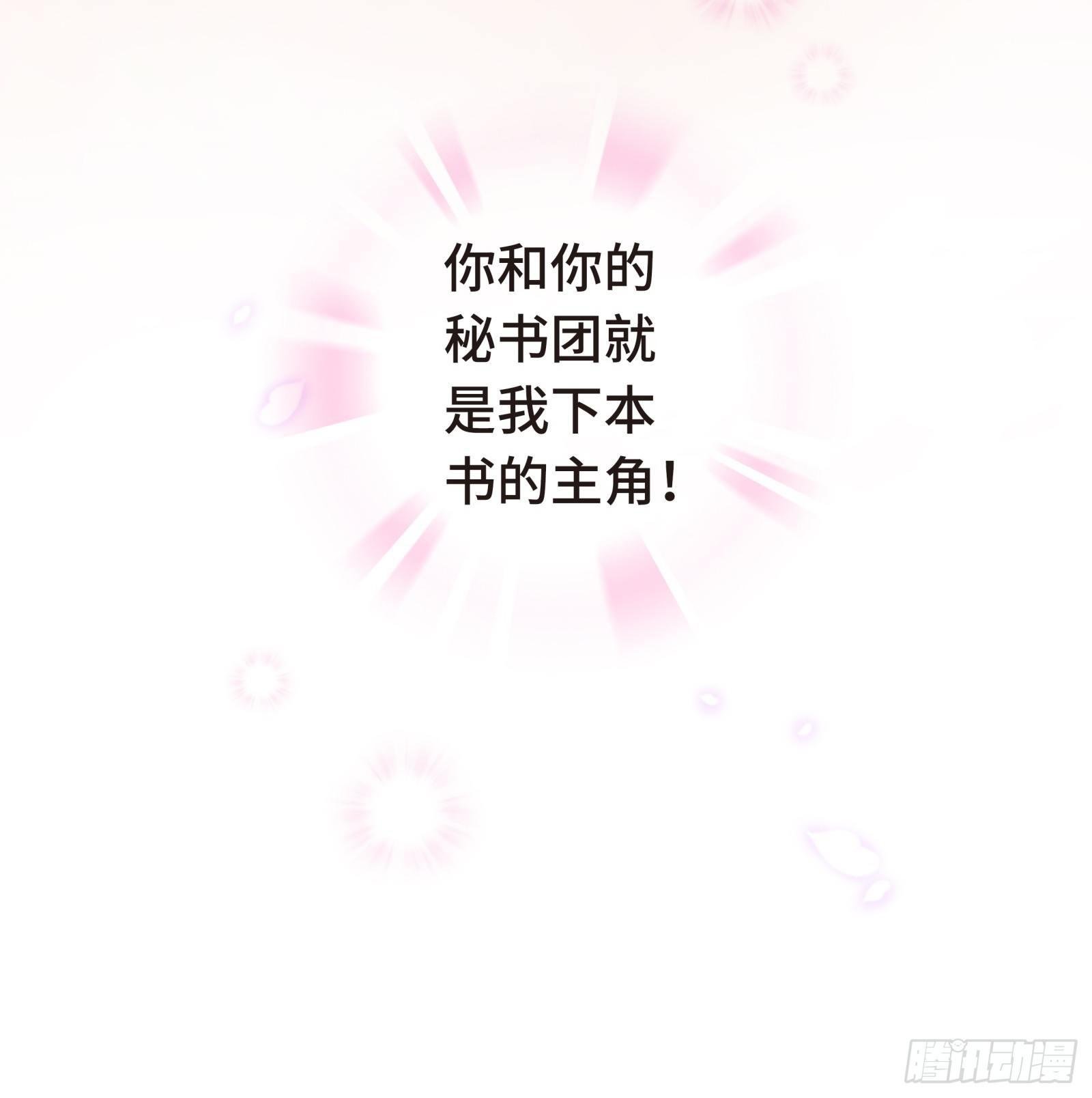 总裁的秘书天团