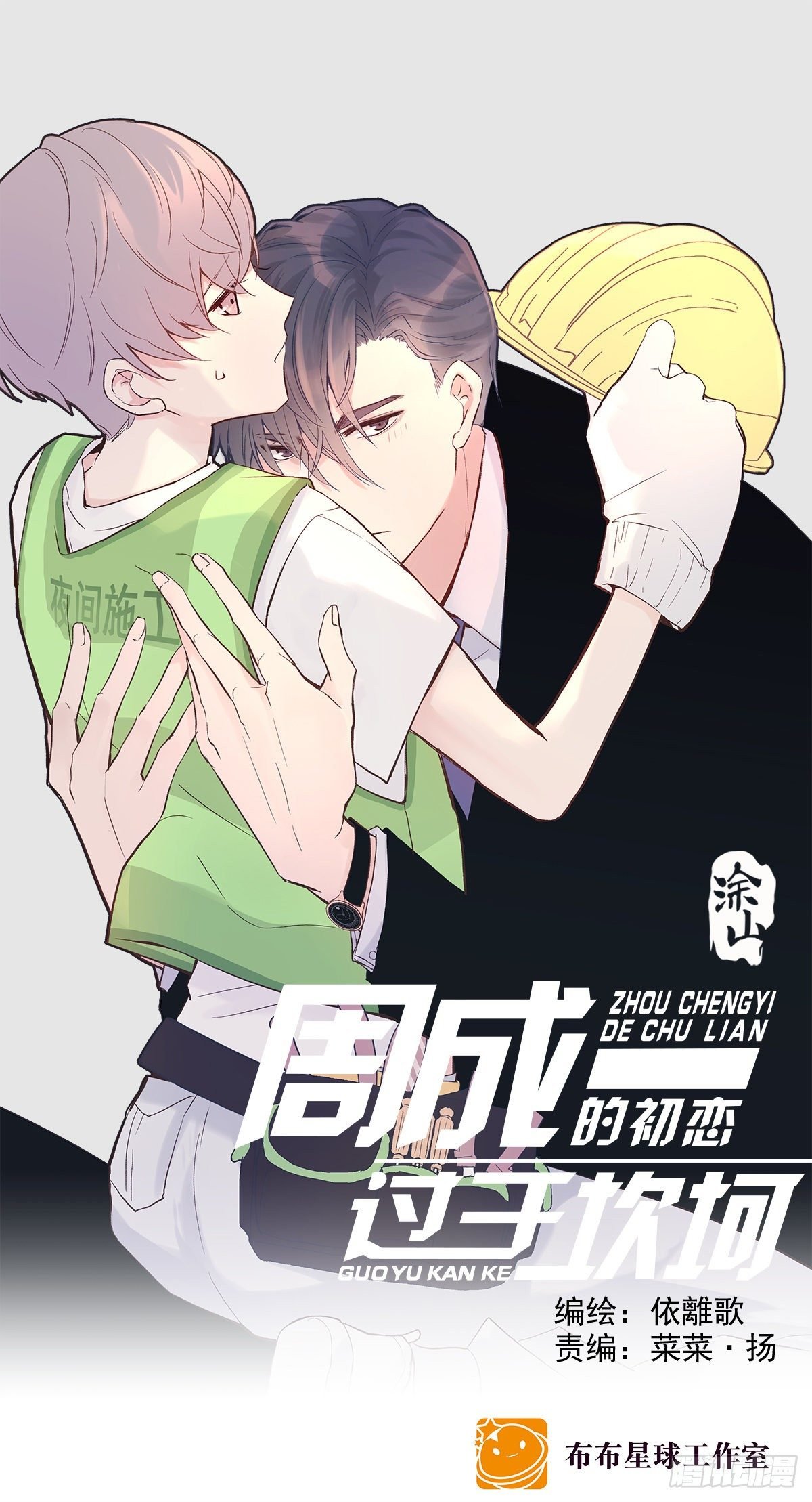 初恋一时爽（上）
