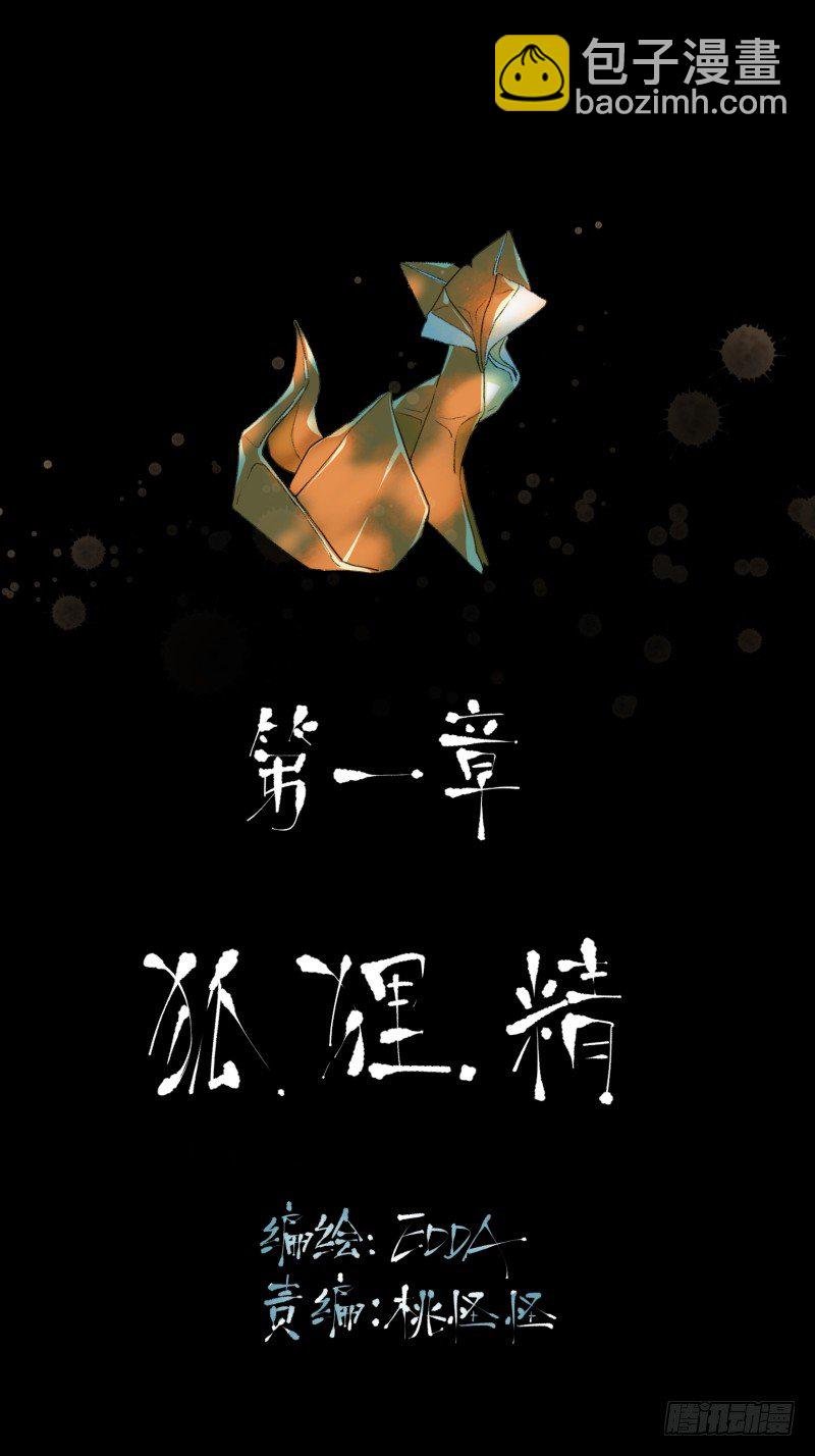 狐狸精1