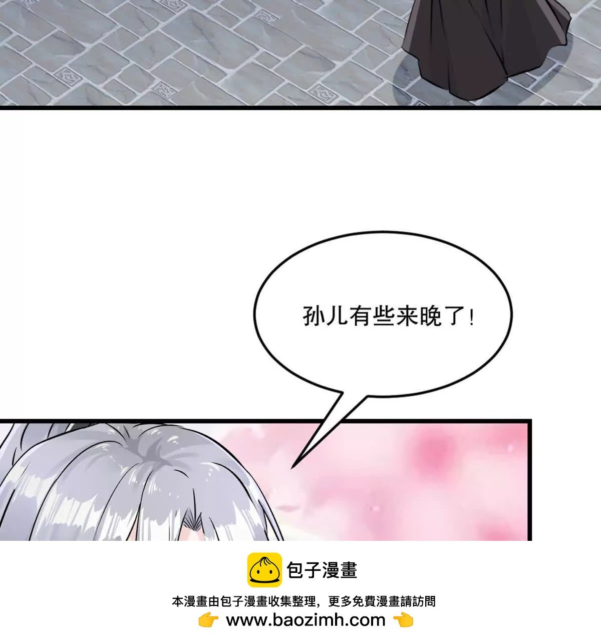 第219话 孙儿来晚了