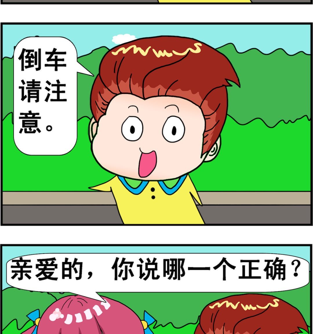 第030话 请注意倒车