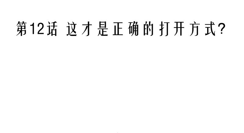 第12话 这才是正确的打开方式？