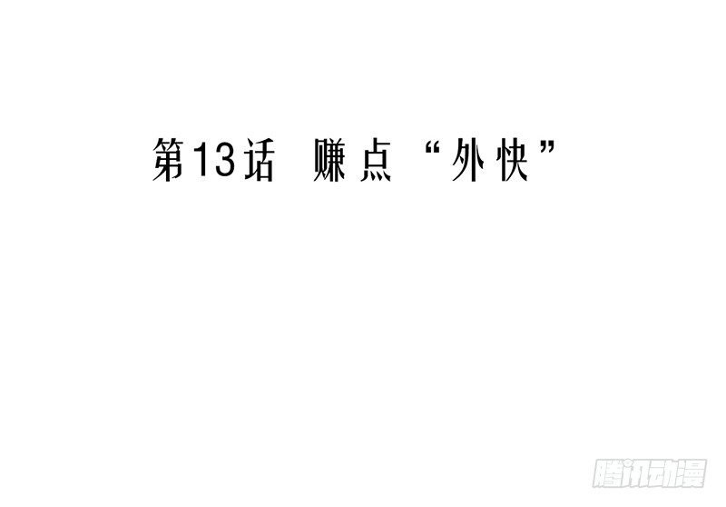 第13话 赚点“外快”