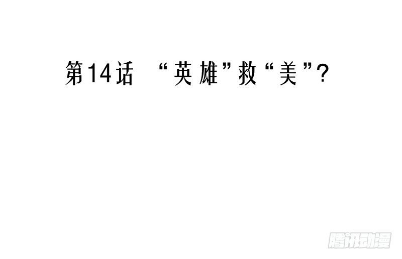 第14话 “英雄”救“美”？