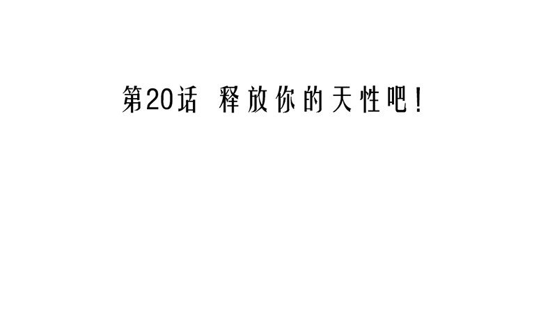 第20话 释放你的天性吧！