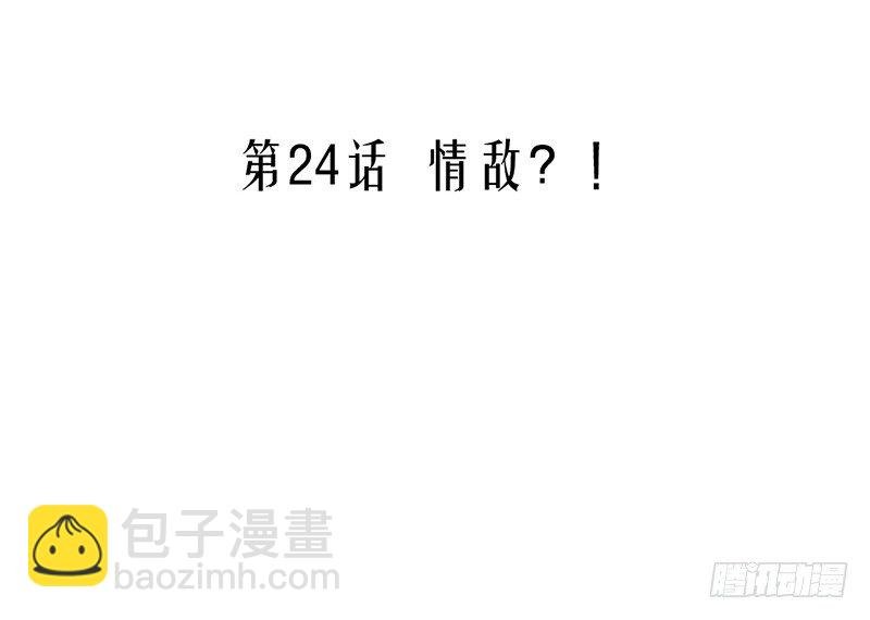 第24话 情敌？！