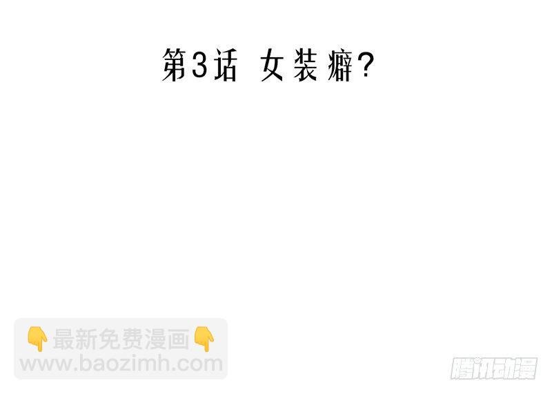 第3话 女装癖？