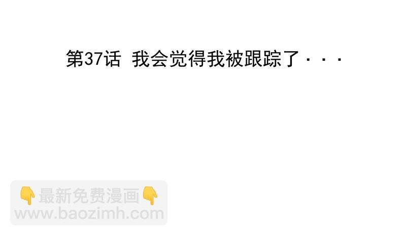 第37话 我会觉得我被跟踪了