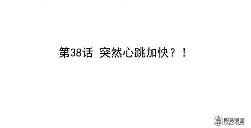 第38话 突然心跳加快？！