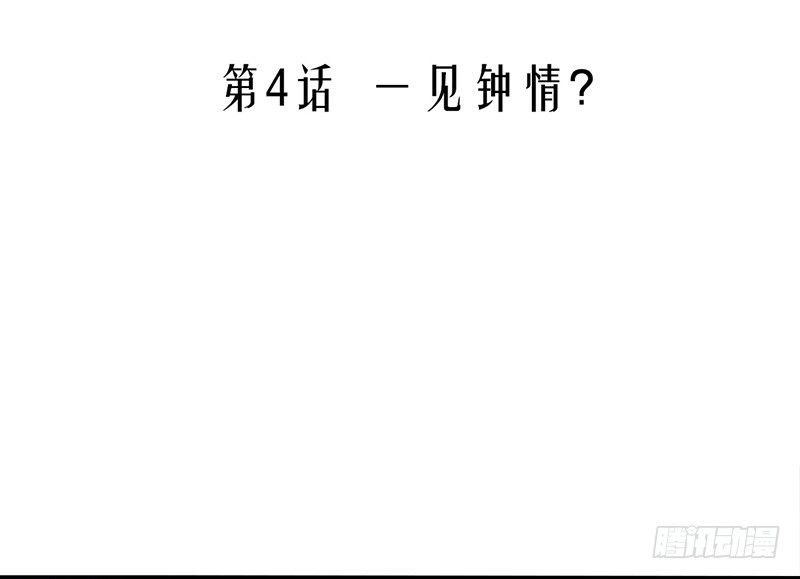 第4话 一见钟情？