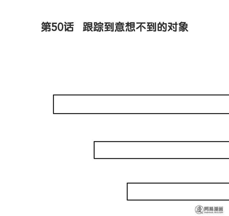 第50话 跟踪意想不到的对象