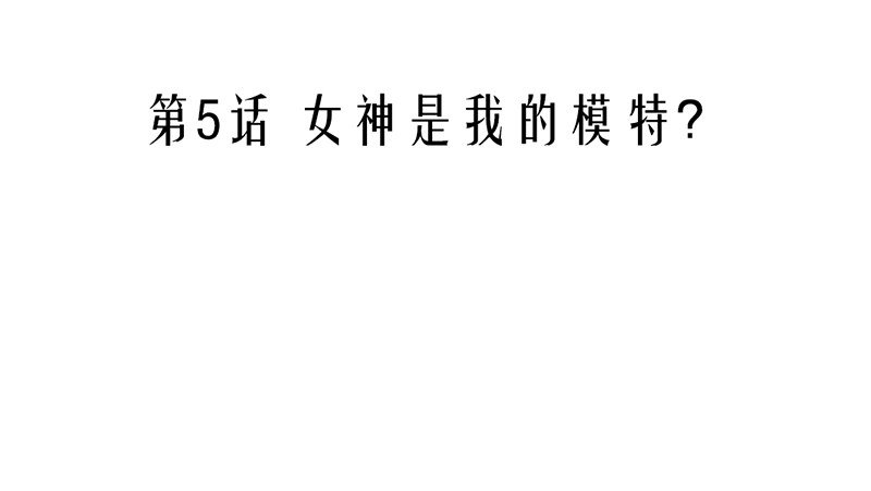 第5话 女神是我的模特？