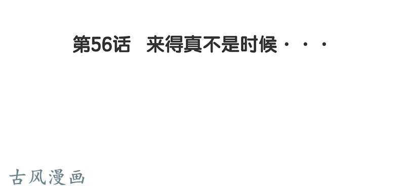 第56话 来的真不是时候...
