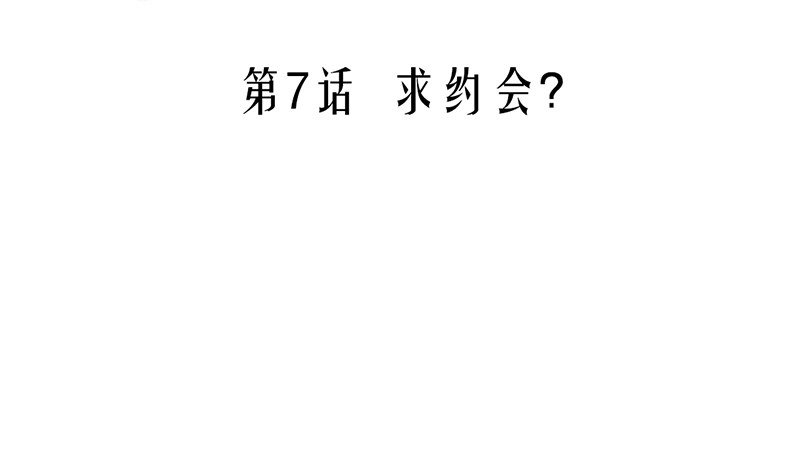 第7话 求约会？