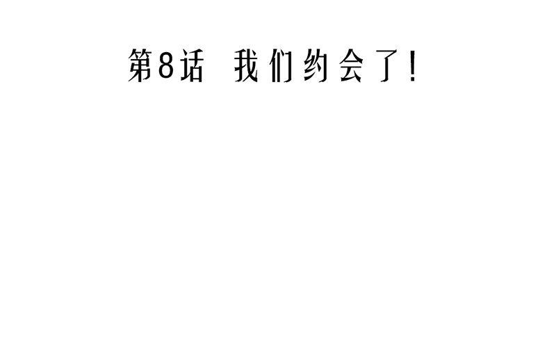 第8话 我们约会了！