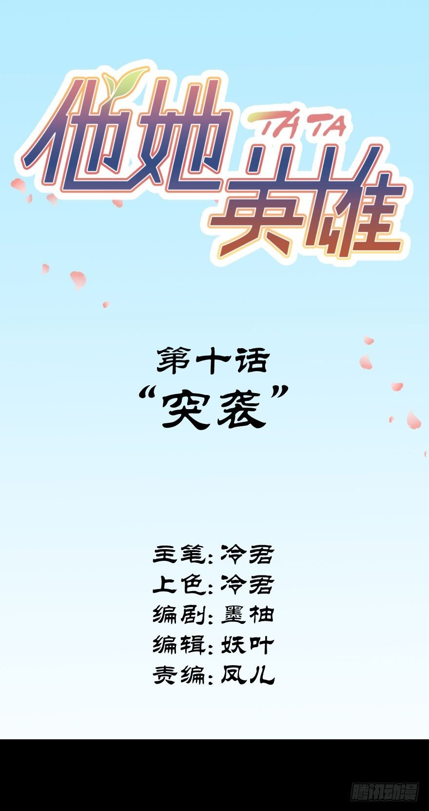 第十话：突袭