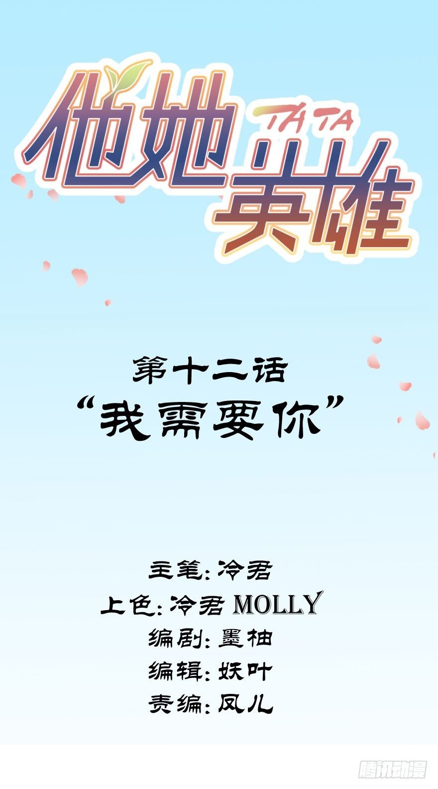 第十二话：我需要你