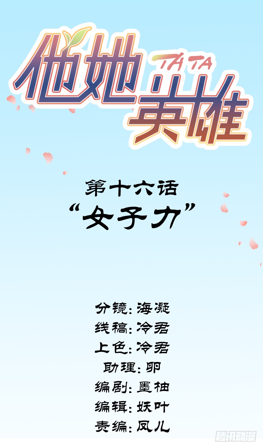 第十六话：女子力