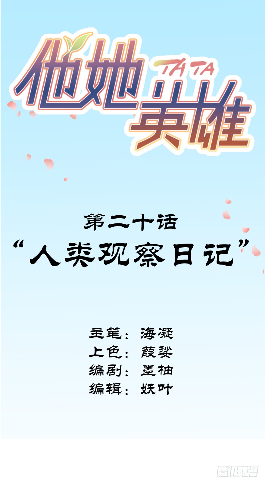 第二十话：人类观察日记