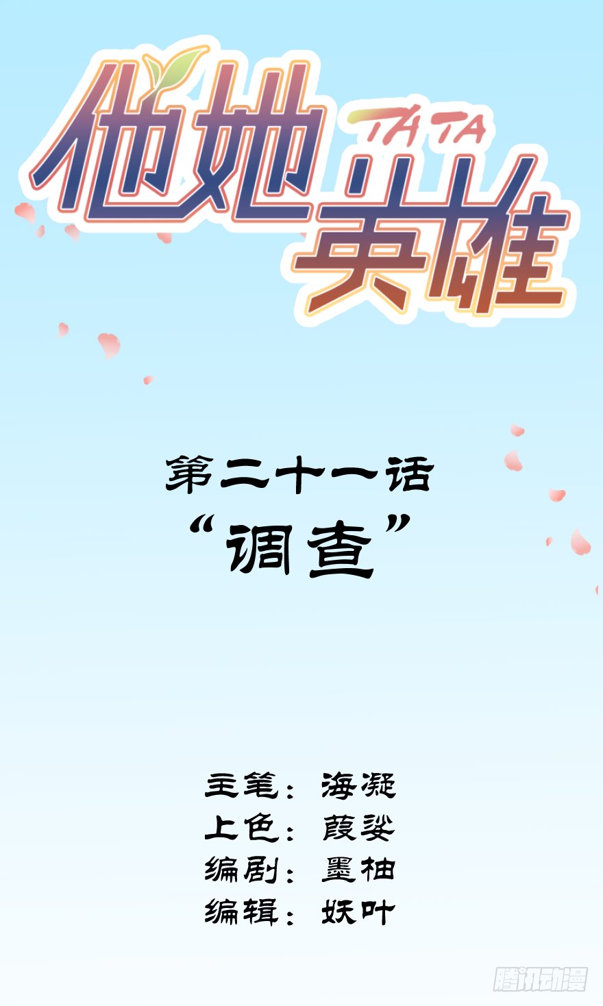第二十一话：调查