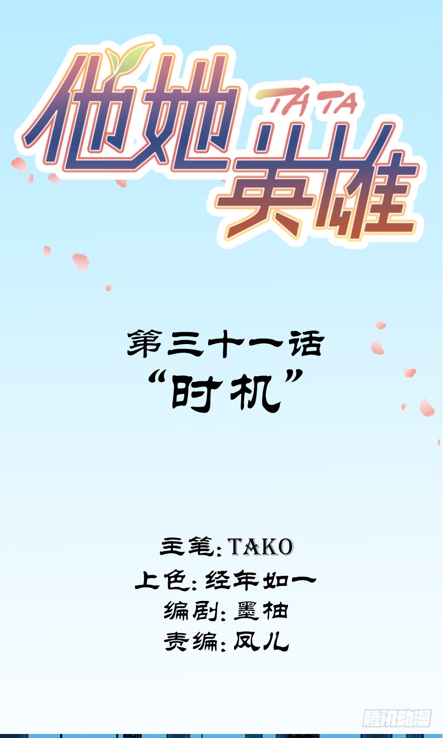 第三十一话：时机