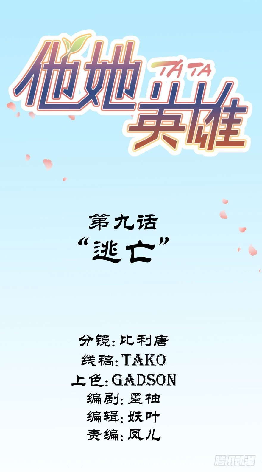 第九话：逃亡