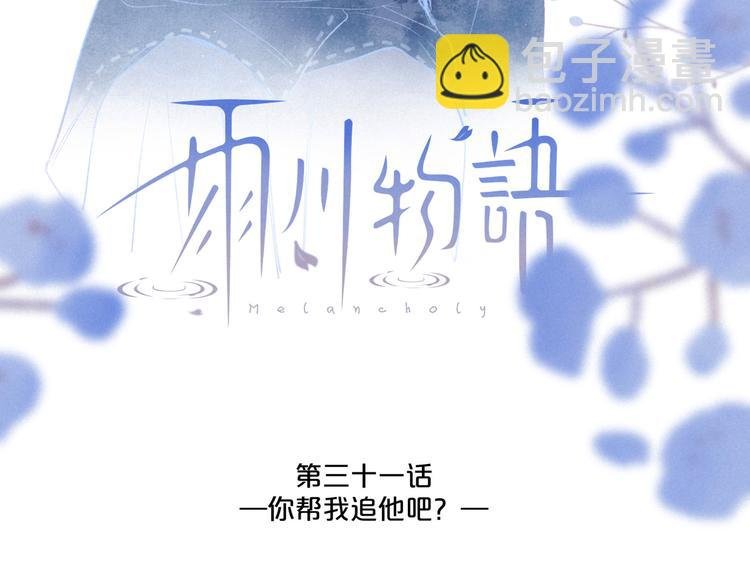 第31话 你帮我追他吧？