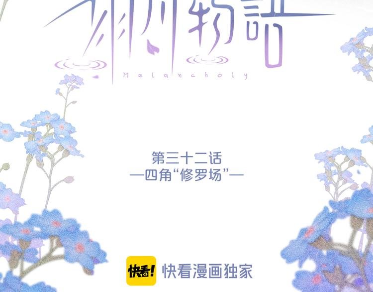 第32话 四角"修罗场"