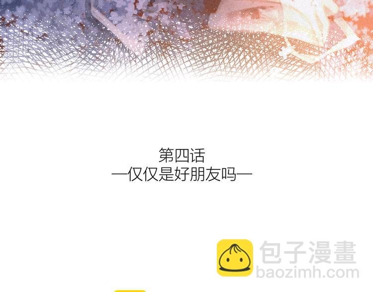 第4话 仅仅是好朋友吗