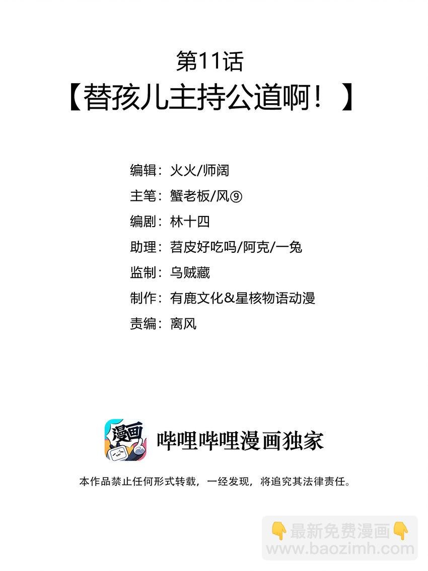 011 替孩儿主持公道啊！