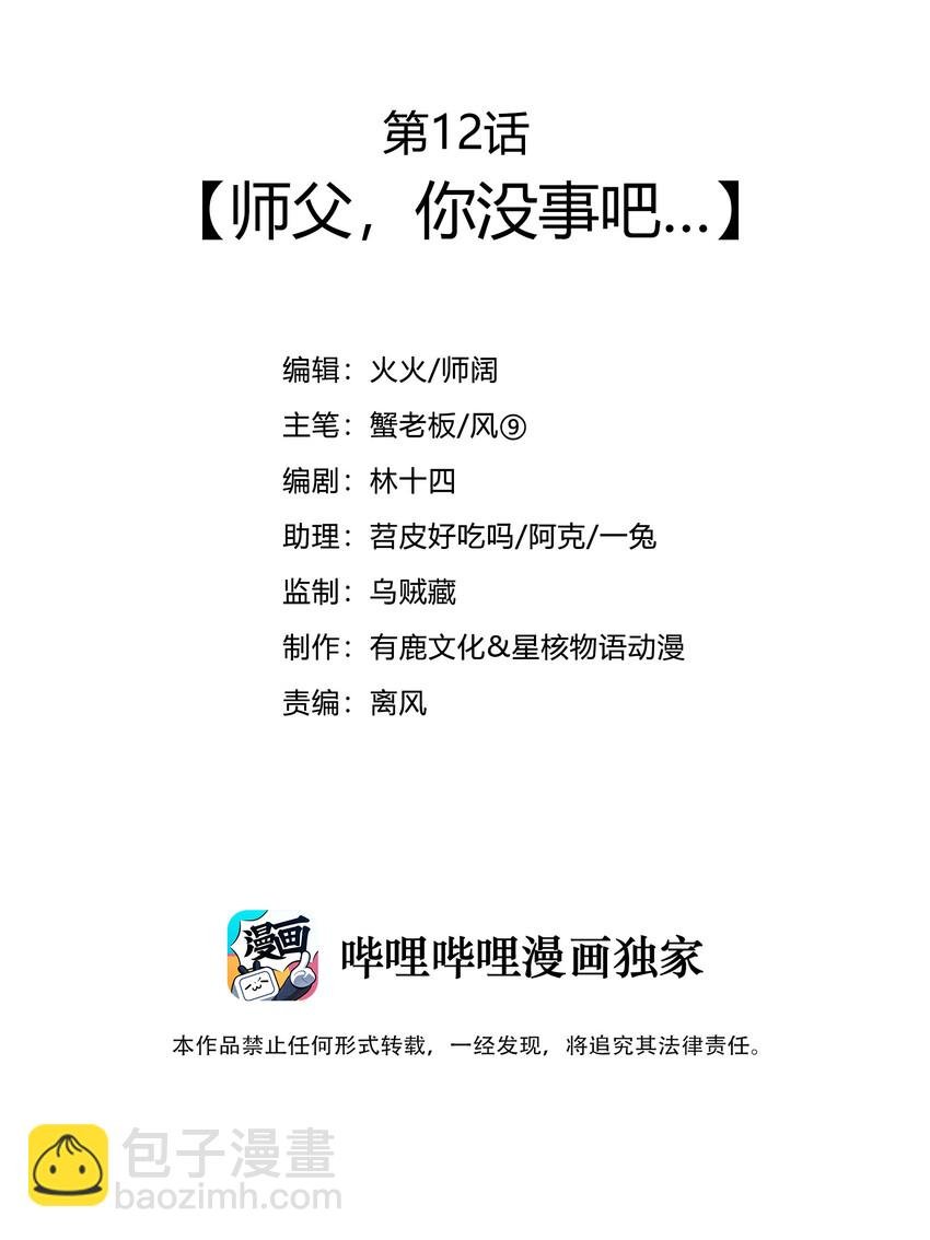 012 师父，你没事吧……