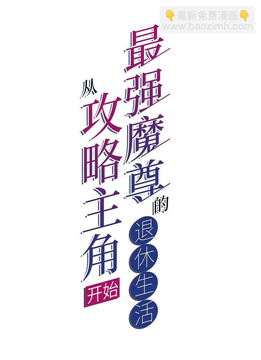 013 魔王的解甲归田