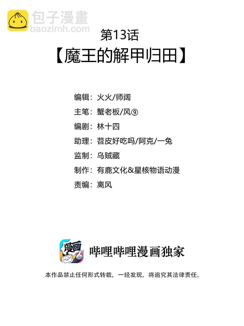 013 魔王的解甲归田