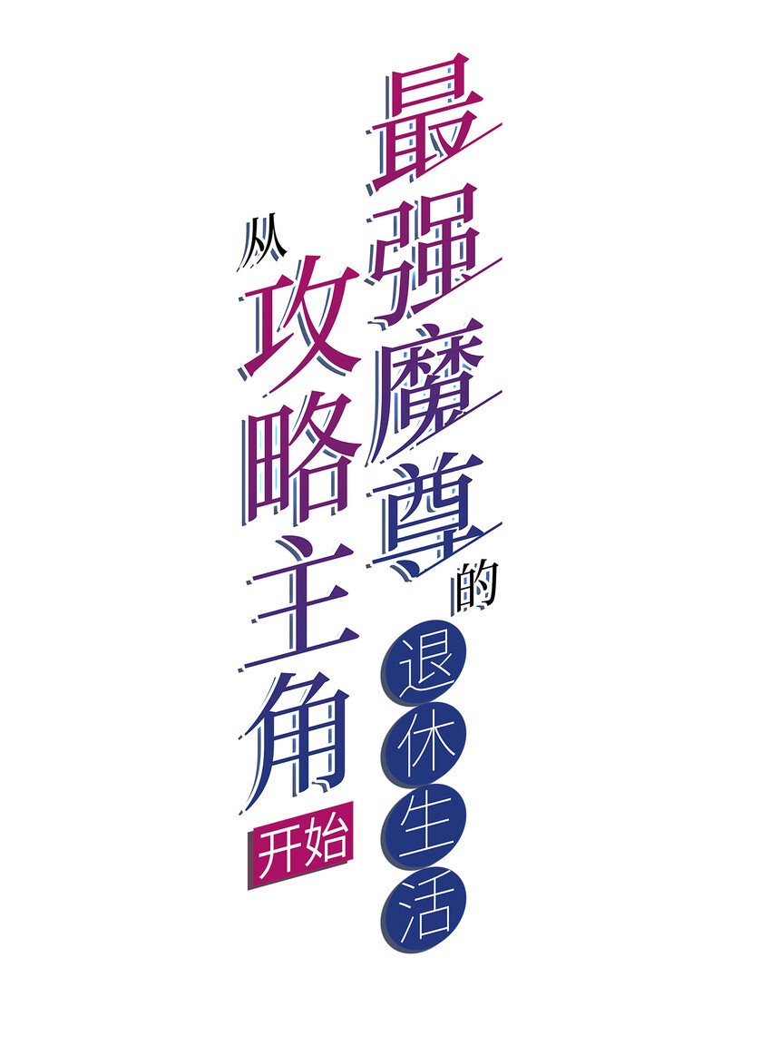 018 官人的修罗场