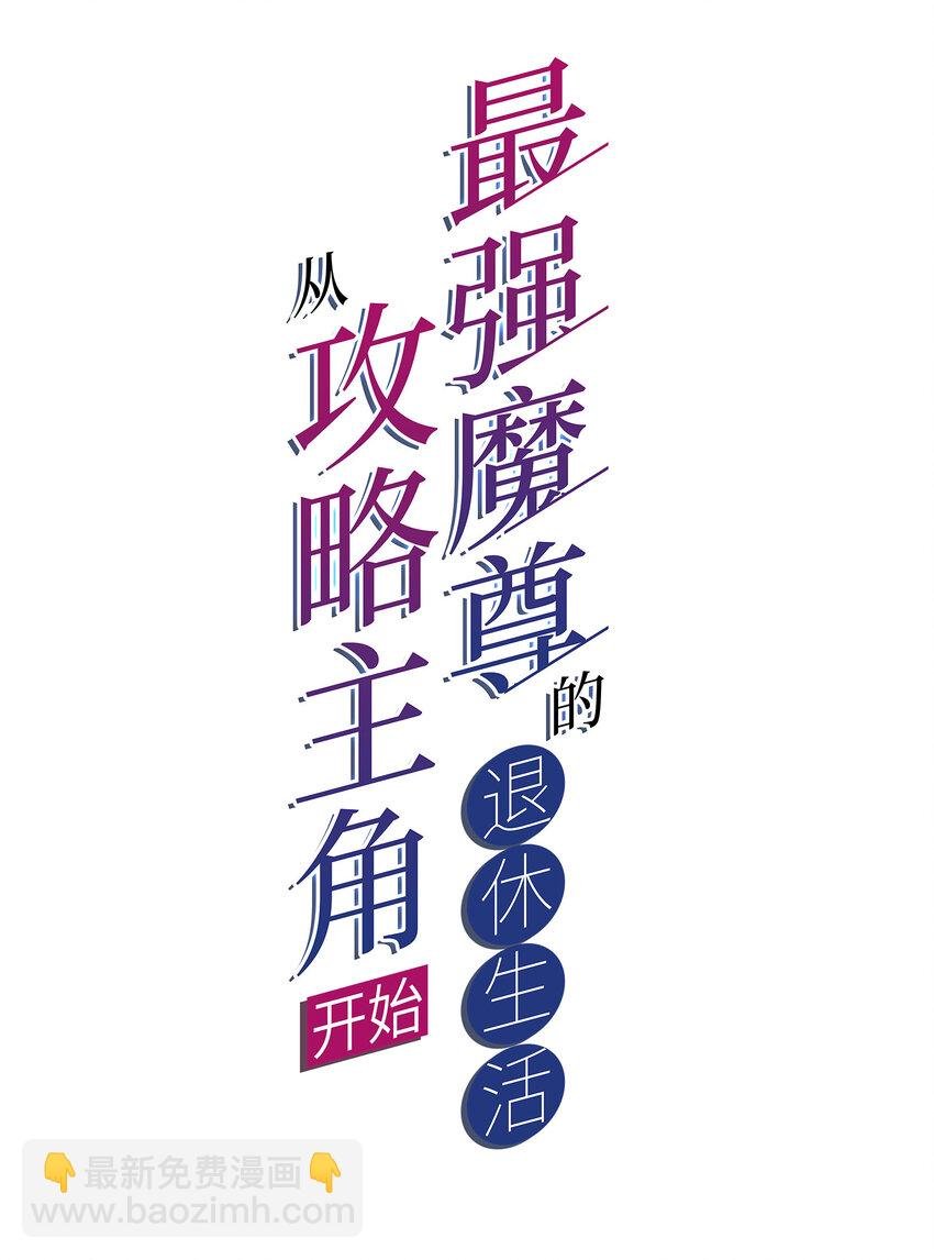 025 冒牌魔教徒