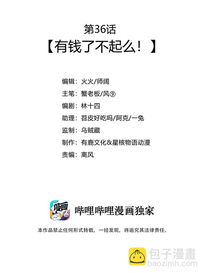 36 有钱了不起么