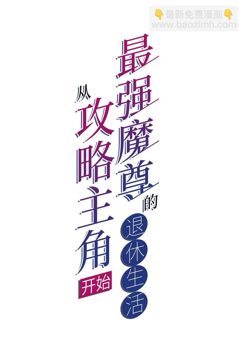 003 魔尊能有什么坏心思呢