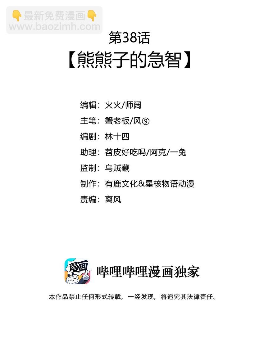 38 熊熊子的急智