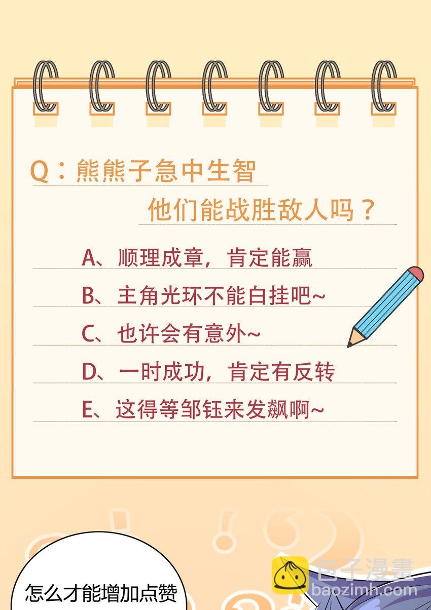 38 熊熊子的急智