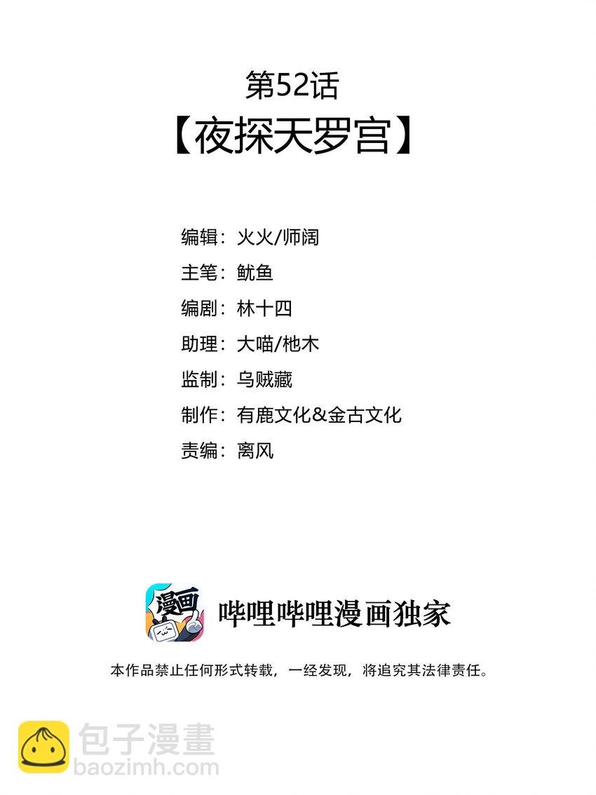 52 夜探天罗宫