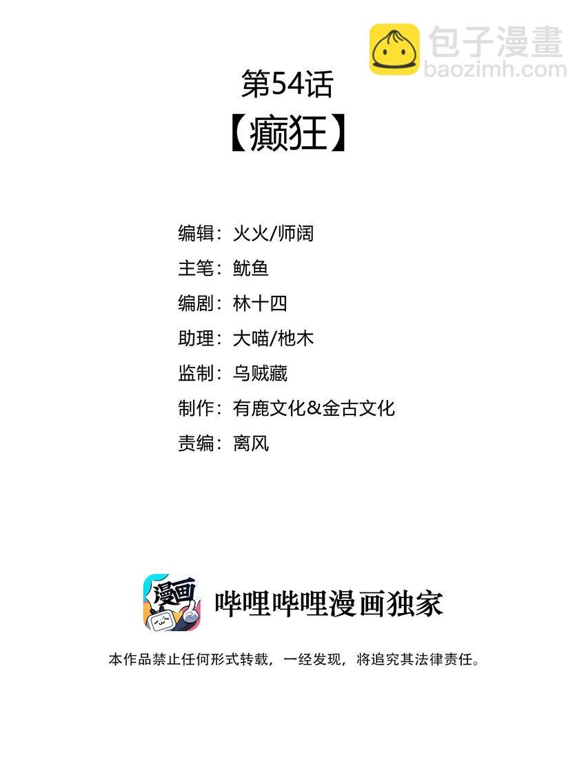 54 癫狂
