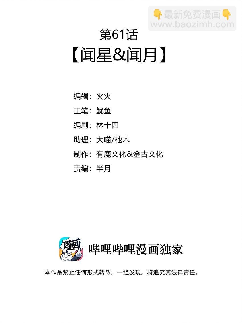 61 闻星＆闻月