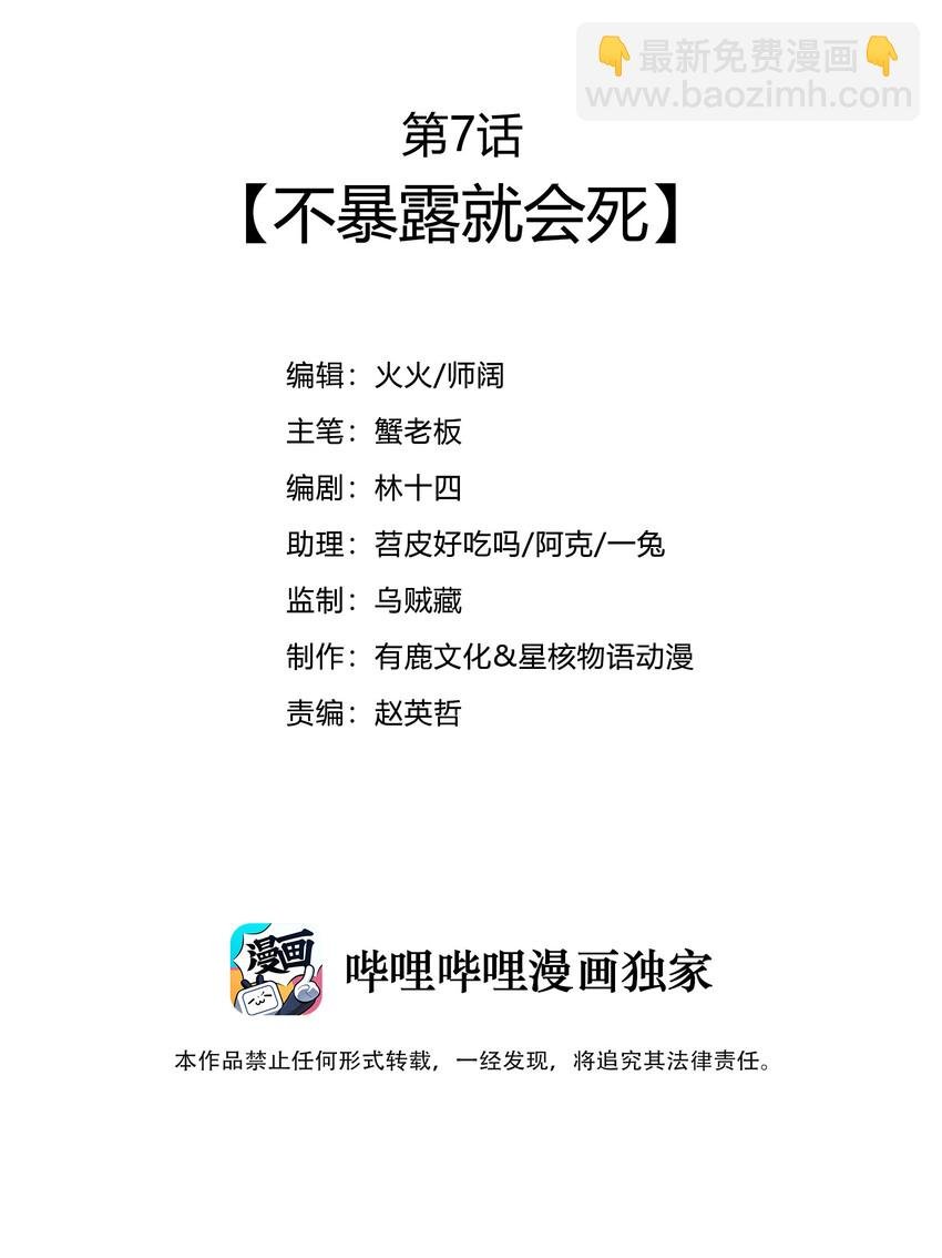 007 不暴露就会死