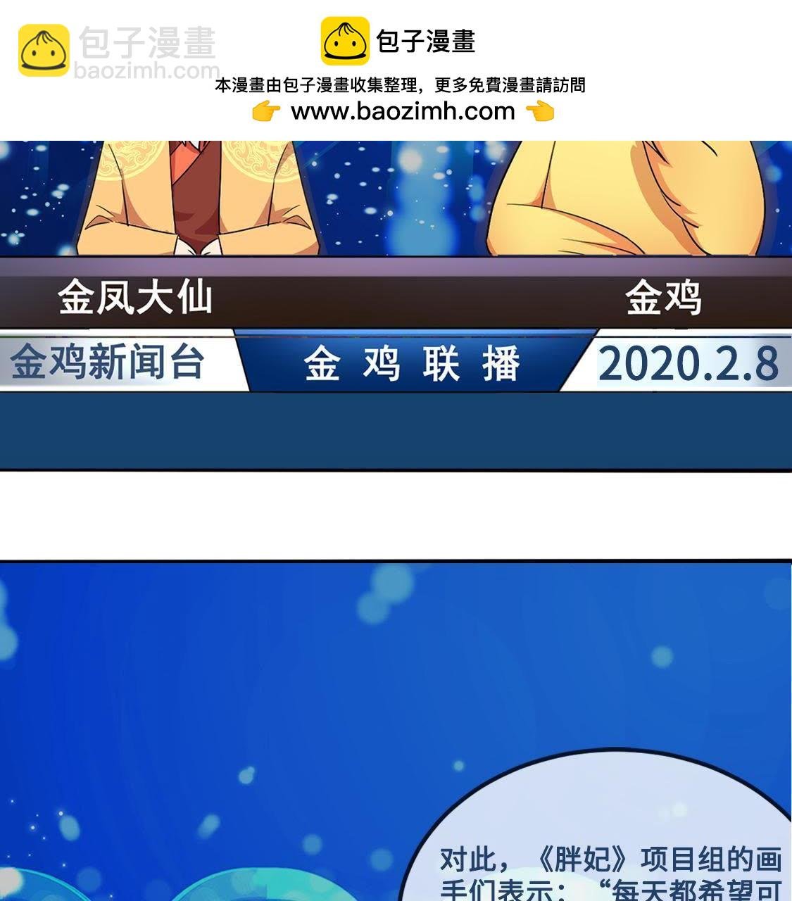 来自胖妃的为国应援